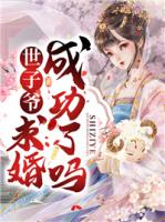 世子爷求婚成功了吗
