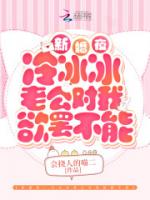 新婚夜！冷冰冰老公对我欲罢不能