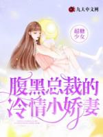 腹黑总裁的冷情小娇妻