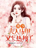 墨少，夫人马甲又上热搜了