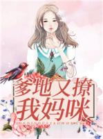 爹地又撩我妈咪
