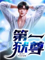 第一狱尊