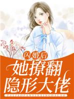 闪婚后，她撩翻隐形大佬