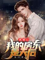 离婚后，我的房东是天后
