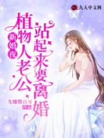 新婚夜，植物人老公站起来要离婚