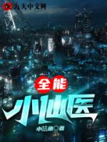 全能小仙医