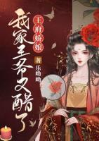 王府娇娘：我家王爷又醋了