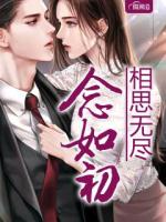 相思无尽念如初