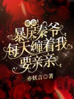 要命！暴戾秦爷每天缠着我要亲亲