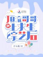 和顶流哥哥上求生综艺后
