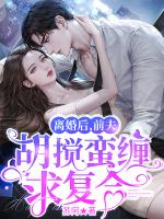 离婚后，前夫胡搅蛮缠求复合
