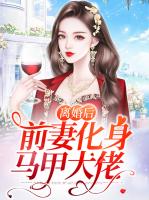 离婚后前妻化身马甲大佬