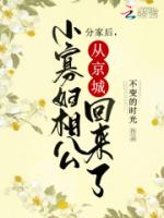 分家后，小寡妇相公从京城回来了