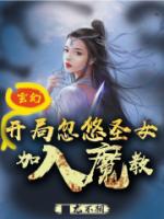 玄幻：开局忽悠圣女加入魔教！