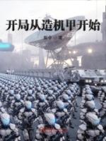 开局从造机甲开始