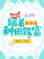 和离后，跟着莽汉去种田致富