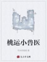 桃运小兽医