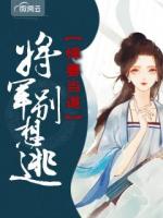 悍妻当道：将军别想逃