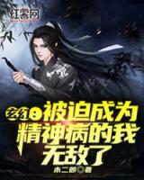 玄幻：被迫成为精神病的我，无敌了