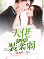 玄学大佬她总是装柔弱