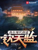 我在现代创建钦天监