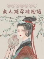 将军出征归来，夫人挺孕肚迎接