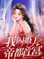 拒当扶弟魔后，我闪婚了帝都首富