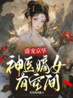 盛宠京华：神医嫡女有空间