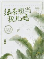 绿茶想当我儿媳