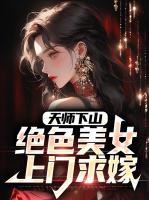 天师下山：绝色美女上门求嫁