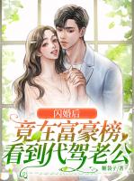 闪婚后，竟在富豪榜看到代驾老公