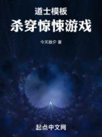 道士模板，杀穿惊悚游戏