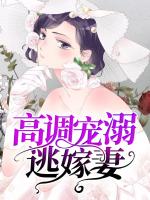 高调宠溺逃嫁妻