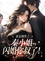 霍总别哭了，秦小姐闪婚你叔了！