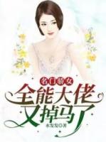 名门骄女：全能大佬又掉马了