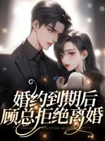 婚约到期后，顾总拒绝离婚