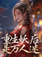 重生妖后是万人迷