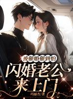 被催婚催到怕，闪婚老公来上门