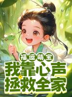 福运萌宝：我靠心声拯救全家