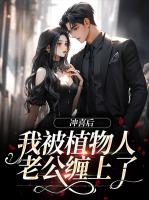 冲喜后，我被植物人老公缠上了