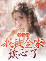 穿书后我被全家读心了