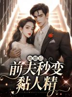离婚后前夫秒变黏人精