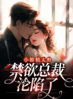 小撩精太野，禁欲总裁沦陷了