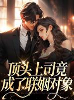 顶头上司竟成了联姻对象