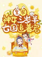 皇家神女三岁半，七国追着宠