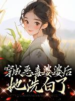 穿成恶毒婆婆后她洗白了