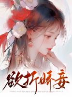 欲折娇妾
