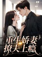重生娇妻撩夫上瘾