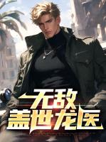无敌盖世龙医