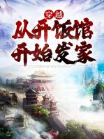 穿越：从开饭馆开始发家